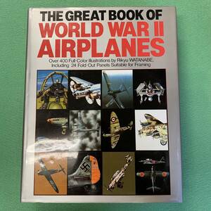 【The Great Book Of World War II Airplanes】第二次世界大戦・戦闘機・飛行機★ハードカバー★洋書・本★ミリタリー