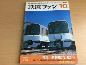 ●K118●鉄道ファン●2000年10月●200010●新幹線特集名鉄800形近鉄5820系9020系神戸市交5000形付録なし●即決