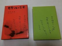 ●P059●太宰治の言葉●別所直樹●新文学書房●太宰治ダダ劣等感食事太宰丸山酒服装について時計恩讐記余聞惜別について●即決_画像1