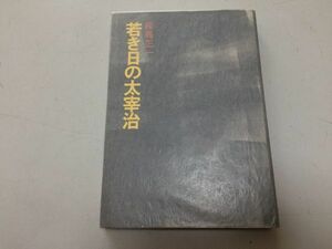 ●P059●若き日の太宰治●相馬正一●筑摩書房●津島家成立性格形成背景罪の意識の発生高校時代生活自首●即決