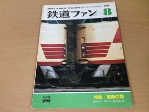 ●K124●鉄道ファン●1985年8月●198508●電車の顔特集京急1500熊本市交8500北陸475系100系ニュー新幹線●即決