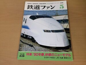 ●K127●鉄道ファン●1990年5月●199005●ニューモデル特集JR私鉄新車ガイドJR東クロハ455JR東海211系6000番南海2000系●即決