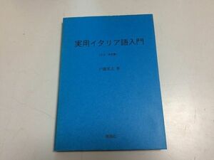 ●P202●実用イタリア語入門●文法単語集●戸部実之●泰流社●1995年1刷●定価9000円●即決