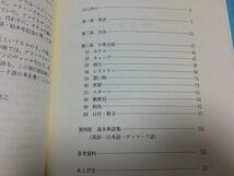 ●P202●実用デンマーク語入門●文法日常会話単語集●戸部実之●泰流社●1993年1刷●定価9000円●_画像3