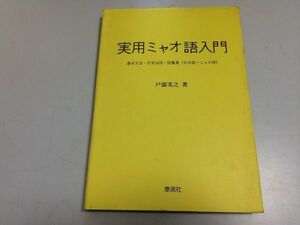 ●P202●実用ミャオ語入門●基本文法日常会話語彙集日本語ミヤオ語●戸部実之●泰流社●定価10000円●中国ベトナムラオスタイモン族苗族