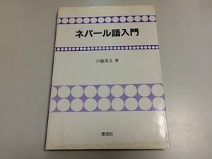 ●P202●ネパール語入門●戸部実之●1991年1刷●泰流社●即決