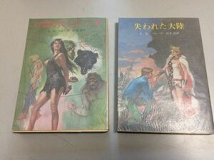 ●P202●石器時代へ行った男●失われた大陸●ERバローズ●エドガーライスバローズ●バロウズ●創元推理文庫●即決