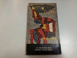 ●P206●脳波●ポールアンダースン●昭和37年初版●ハヤカワSFシリーズ●即