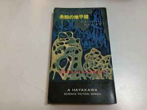 ●P206●未知の地平線●RAハインライン●昭和40年初版●ハヤカワSFシリーズ●即