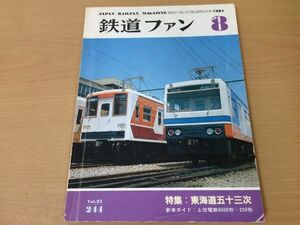 ●K211●鉄道ファン●1981年8月●198108●東海道五十三次特集上信電鉄6000形250形岡山電軌7100形岳南鉄道●即決