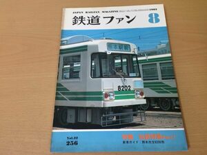 ●K211●鉄道ファン●1982年8月●198208●私鉄特急特集熊本市交8200形近鉄あおぞらEF65F●即決