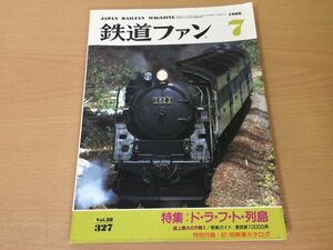 ●K211●鉄道ファン●1988年7月●198807●ドラフト列島特集東武新10000系C62ニセコ阪急900形宮福鉄道MF100付録あり●即決