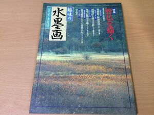 ●K097●趣味の水墨画●1998年10月●199810●野仏を描く●李寄茂●光長筆伴大納言絵巻●鶏頭図秋海棠図●即決