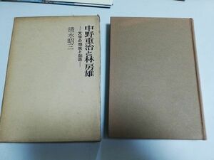 ●P206●中野重治と林房雄●文学の頽廃と創造●清水昭三●椎名麟三序●神無書房●中野重治論中野重治論政治文学論●即決