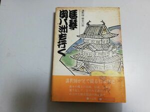 ●P206●馬琴関八洲を行く●宝井馬琴●講釈師●歴史の旅●一公塾●即決