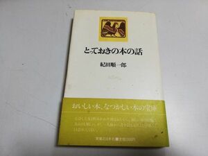 ●P206●とっておきの本の話●紀田順一郎●実業之日本社●古本エッセイおいしい本なつかしい本神田古書街●即決