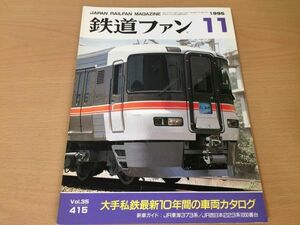 ●K228●鉄道ファン●1995年11月●199511●私鉄車両カタログ特集JR東海373系JR西223系1000番九州485系●即決