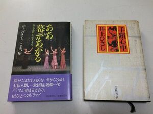 ●P207●井上ひさし●2冊●手鎖心中●直木賞受賞作●江戸の夕立ち●ああ幕があがる●井上芝居ができるまで●井上ひさしこまつ座●即決