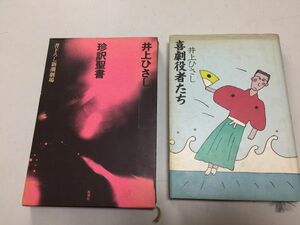 ●P207●井上ひさし●2冊●喜劇役者たち●珍訳聖書●書下ろし新潮劇場●即決