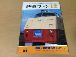 ●K107●鉄道ファン●1979年12月●197912●新幹線特集国鉄117系キハ183系富山地鉄14760形黒部峡谷DD22●即決