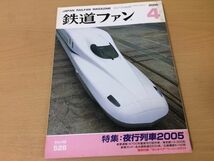 ●K082●鉄道ファン●2005年4月●200504●夜行列車特集N700系量産先行試作車名古屋鉄道2200系ED75形広島電鉄5100形クハ455付録あり●即決_画像1