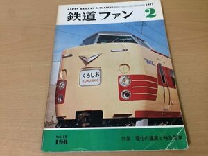 ●K082●鉄道ファン●1977年2月●197702●特急電車特集紀勢線381系おおぞら中京交通圏名鉄6000系どさん娘モ870形●即決