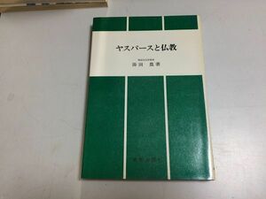 ●P207●ヤスパースと仏教●湯田豊●北樹出版●ブッダ生涯教え瞑想ナーガールジュナ思考操作ダルマ無執着教えの意味●即決