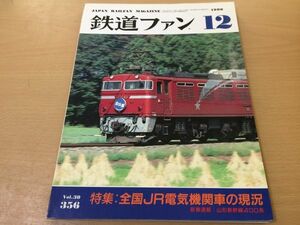 ●K219●鉄道ファン●1990年12月●199012●JR電気機関車の現状特集山陽新幹線400系相鉄8000系VVVF車近鉄20200系楽●即決