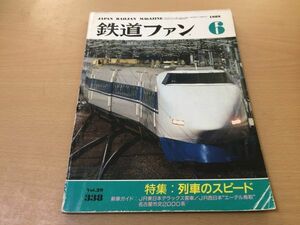 ●K219●鉄道ファン●1989年6月●198906●列車のスピード特集JR東デラックス客車JR西エーテル鳥取名古屋市交2000系鹿児島市交2100形●即決