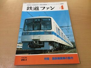 ●K219●鉄道ファン●1983年4月●198304●国鉄機関車の動き特集関東鉄道キハ0型京阪6000系キハ37●即決