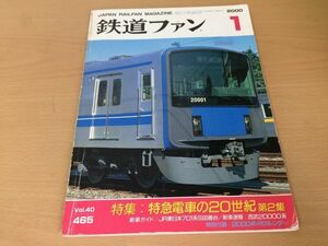 ●K231●鉄道ファン●2000年1月●200001●特急電車の20世紀特集JR東701系5500番西武20000系流電52系モハ52001京成3600形付録なし●即決