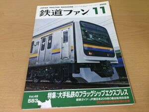 ●K279●鉄道ファン●2009年11月●200911●大手私鉄フラッグシップエクスプレス特集JR東209系0番台転用改造車長岡EF64京王6000系●即決