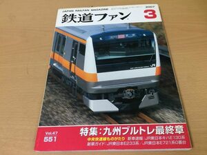 ●K279●鉄道ファン●2007年3月●200703●九州ブルトレ特集JR東キハE130系JR東キハE233系JR東E721系0番●即決