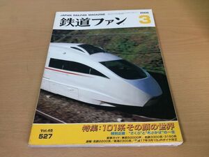 ●K279●鉄道ファン●2005年3月●200503●101系その顔の世界特集さくらとあさかぜ東武50000系名鉄3300系3150系名鉄2200系南海2300系●即決