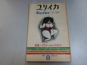 ●P240●ユリイカ●詩と批評●1971年8月●ウラジーミルナボコフ●ロリータ賜物ロシア●即決