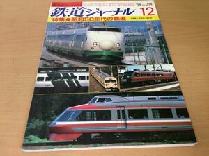 *K25A* Railway Journal *1984 year 12 month *198412* Showa era 50 period. railroad vehicle design. . direction Tokyo station three . line * prompt decision 