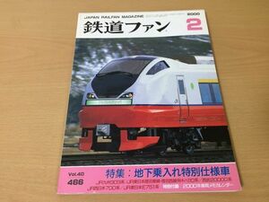 ●K228●鉄道ファン●2000年2月●200002●地下乗入れ特別仕様車特集JR九303系JR東キハ110系西武20000系JR西700系JR東E751系付録なし●即決