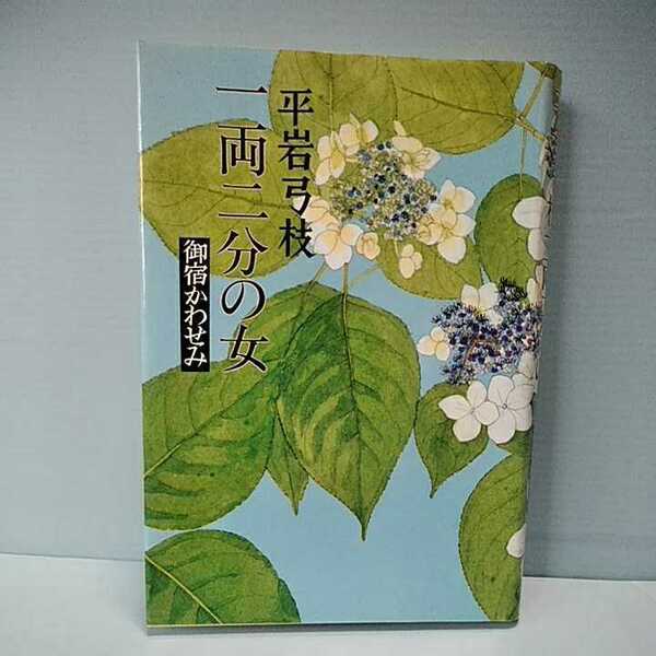 平岩弓枝　文藝春秋　御宿かわせみ　一両二分の女　4163097007　1990年3月八刷