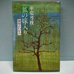 平岩弓枝　文藝春秋　御宿かわせみ　狐の嫁入り　4163074007　1989年12月第四刷