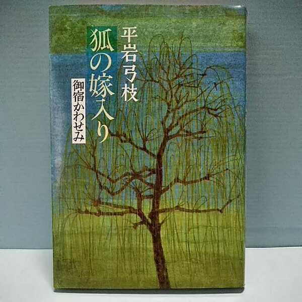 平岩弓枝　文藝春秋　御宿かわせみ　狐の嫁入り　4163074007　1989年12月第四刷