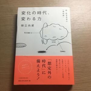 変化の時代、変わる力 経営思考の 「補助線」 続/御立尚資