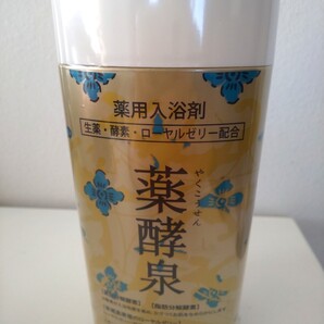 薬酵泉〈薬用入浴剤〉1本☆お値下げ☆