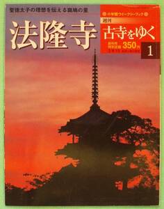 古刹☆名刹「週刊古寺をゆく1　法隆寺」小学館ウイークリーブック、聖徳太子・飛鳥・白鳳、夢殿・百済観音・玉虫厨子、奈良,斑鳩、古寺巡礼