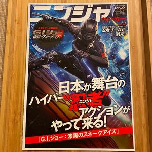 GIジョー G.IJOE 映画 フライヤー チラシ 劇場版 Japanese version film flyers 約18.3×25.7 見開き 映画ポスター スネークアイズ 忍者