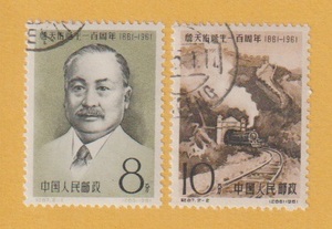 ●【中国切手】 詹天佑誕生100周年（2種完）　1961年　使用済印