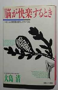 脳が快楽するとき－つまり、人は発情期を喪失したサルである　大島清　情報センター出版局