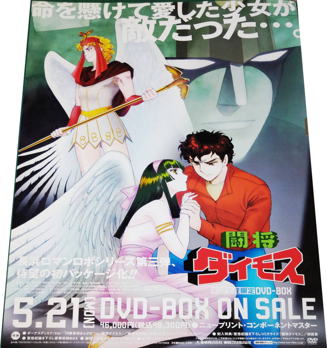 2024年最新】Yahoo!オークション -闘将ダイモスdvdの中古品・新品・未