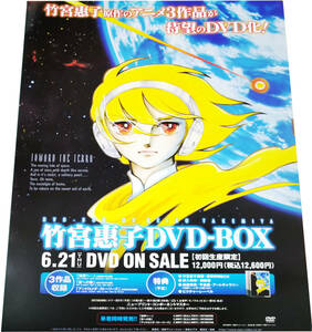 竹宮惠子DVD-BOX告知ポスター 2007年 地球へ… 非売品 未使用