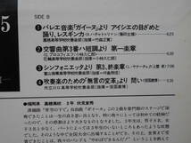 日本の吹奏楽81 ⑤●LP●高松第一高校 天理高校 基町高校 早稲田実業高校 嘉穂高校 花輪高校 富山商業高校 川口高校●レコード美品！！_画像3