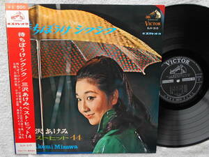 三沢あけみ●LP●待ちぼうけシクシク　●ペラジャケ　●昭和歌謡 グルーブ歌謡 GROOVE歌謡 グルーブ演歌 歌謡曲●ベスト・ヒット14